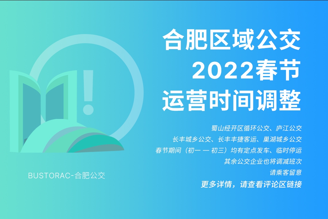 合肥市各区域公交2022年春节期间运营调整一览 https://www.bustorac.com/wp-content/uploads/2022/01/合肥公交调整.jpg